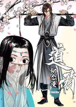 道君 动态漫画 第一季